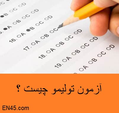 آزمون تولیمو چیست ؟